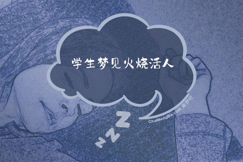 学生梦见火烧活人