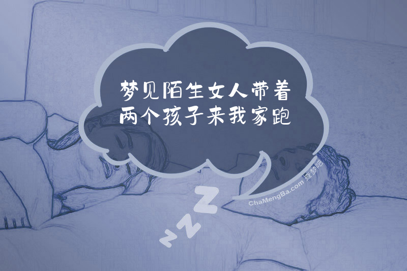 梦见陌生女人带着两个孩子来我家跑