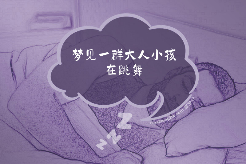 梦见一群大人小孩在跳舞