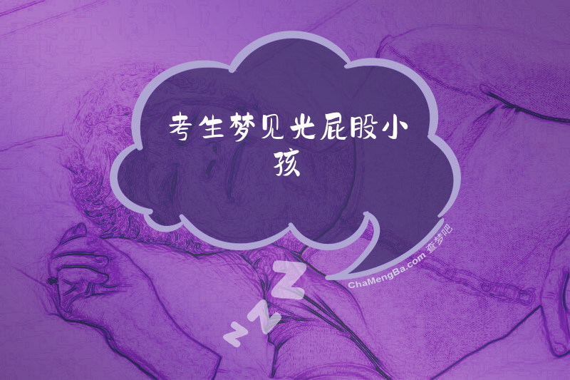 考生梦见光屁股小孩