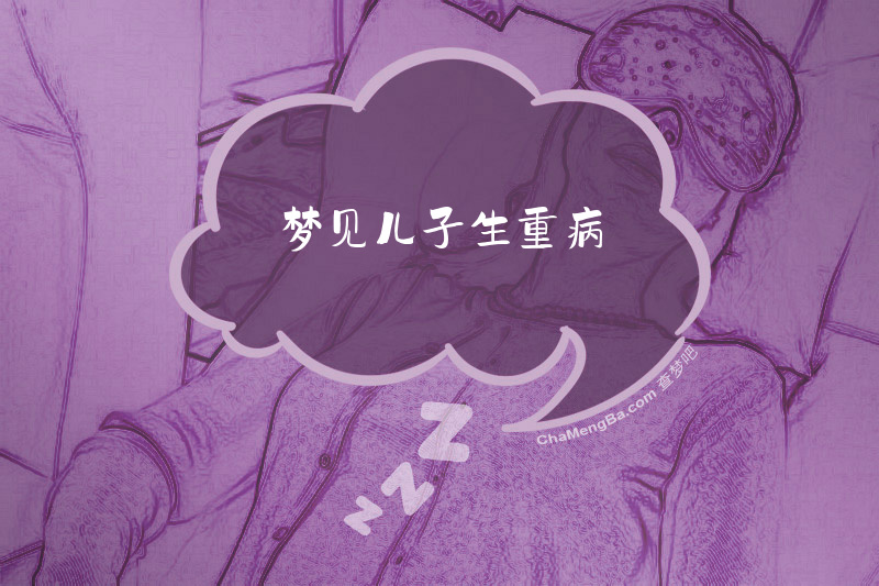 梦见儿子生重病