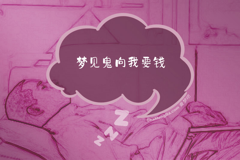 梦见鬼向我要钱