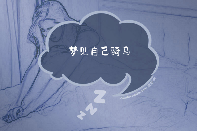 梦见自己骑马