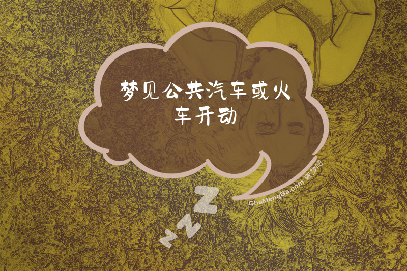 梦见公共汽车或火车开动