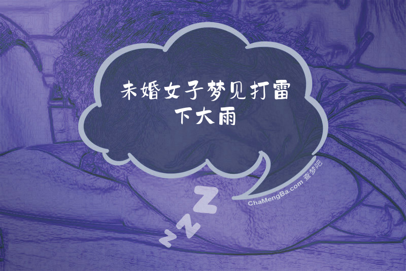 未婚女子梦见打雷下大雨