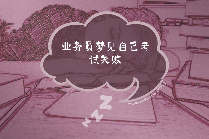 业务员梦见自己考试失败