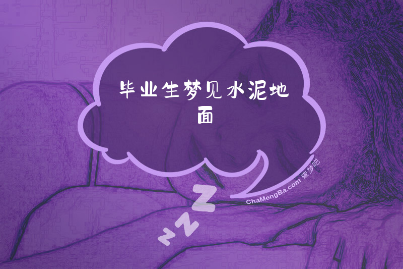 毕业生梦见水泥地面