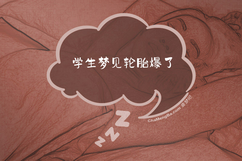 学生梦见轮胎爆了