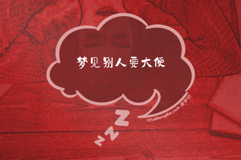 梦见别人要大便