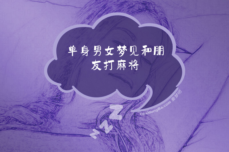 单身男女梦见和朋友打麻将