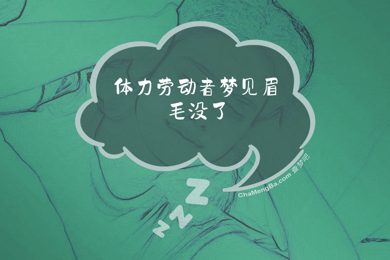 体力劳动者梦见眉毛没了