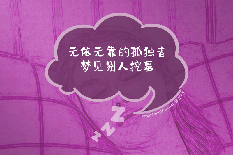 无依无靠的孤独者梦见别人挖墓