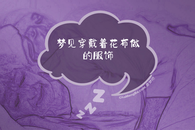 梦见穿戴着花布做的服饰