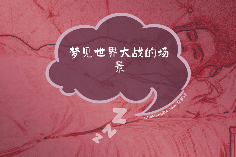 梦见世界大战的场景
