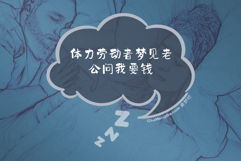 体力劳动者梦见老公问我要钱