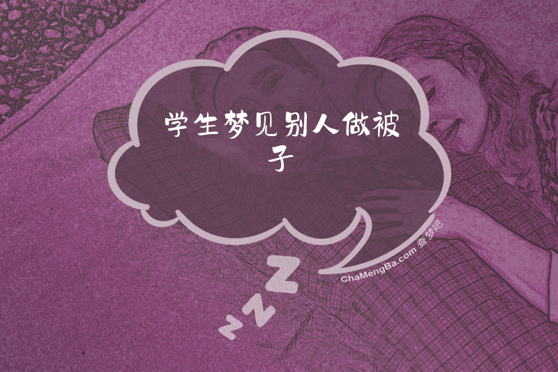 学生梦见别人做被子