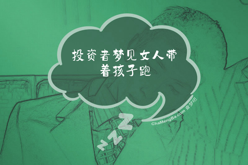 投资者梦见女人带着孩子跑