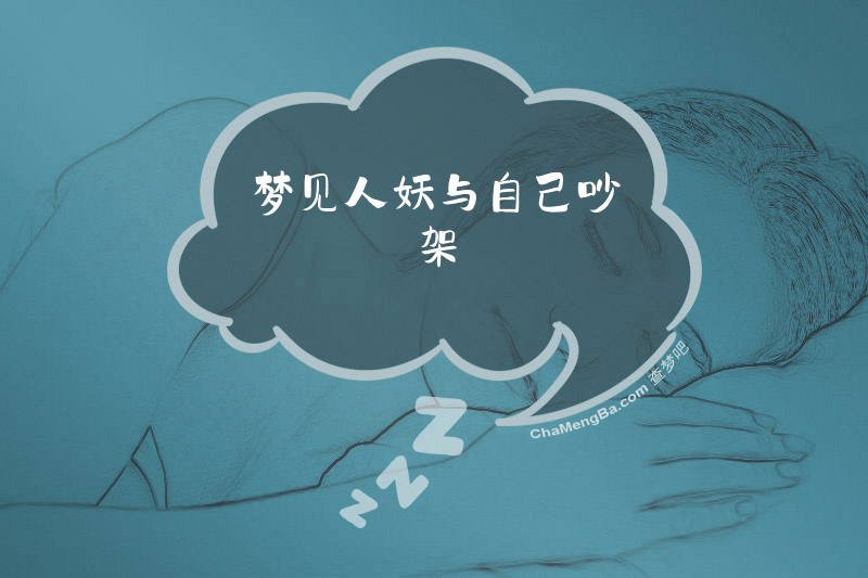 梦见人妖与自己吵架