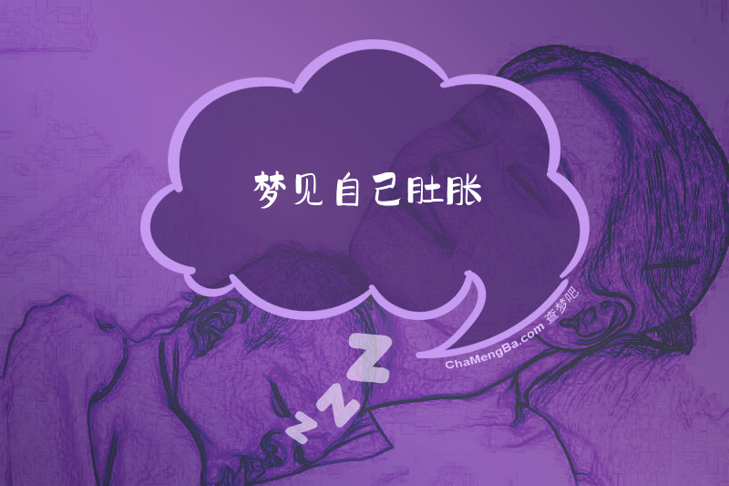 梦见自己肚胀