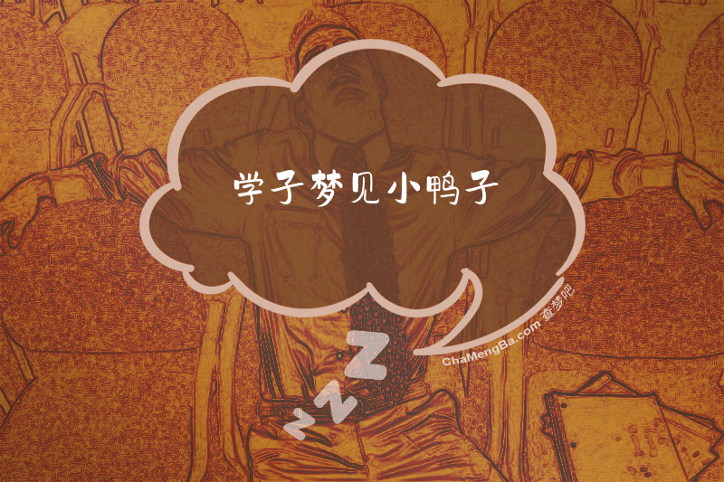 学子梦见小鸭子