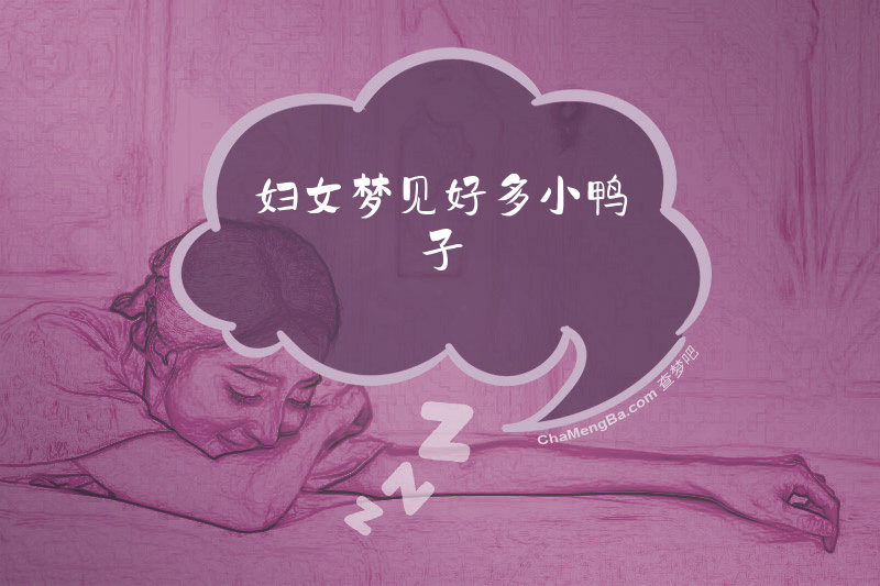 妇女梦见好多小鸭子