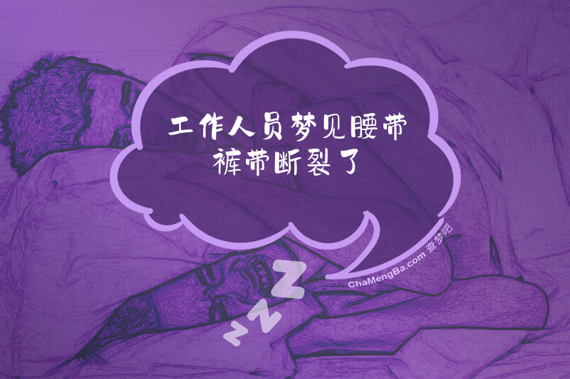 工作人员梦见腰带裤带断裂了