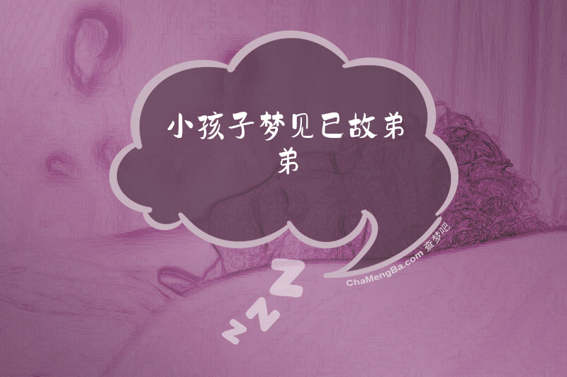 小孩子梦见已故弟弟