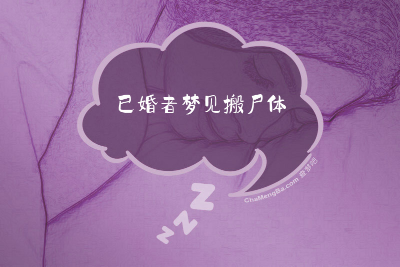 已婚者梦见搬尸体