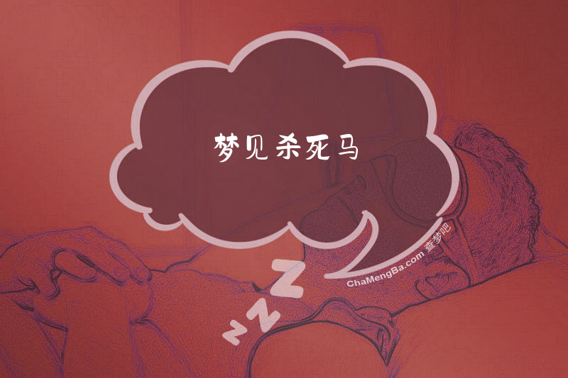 梦见杀死马