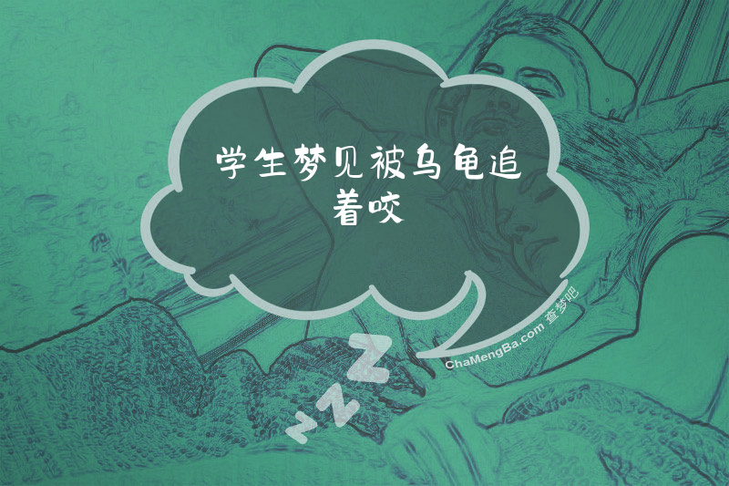 学生梦见被乌龟追着咬