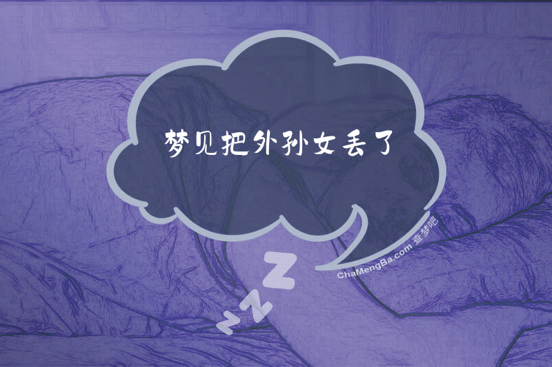 梦见把外孙女丢了