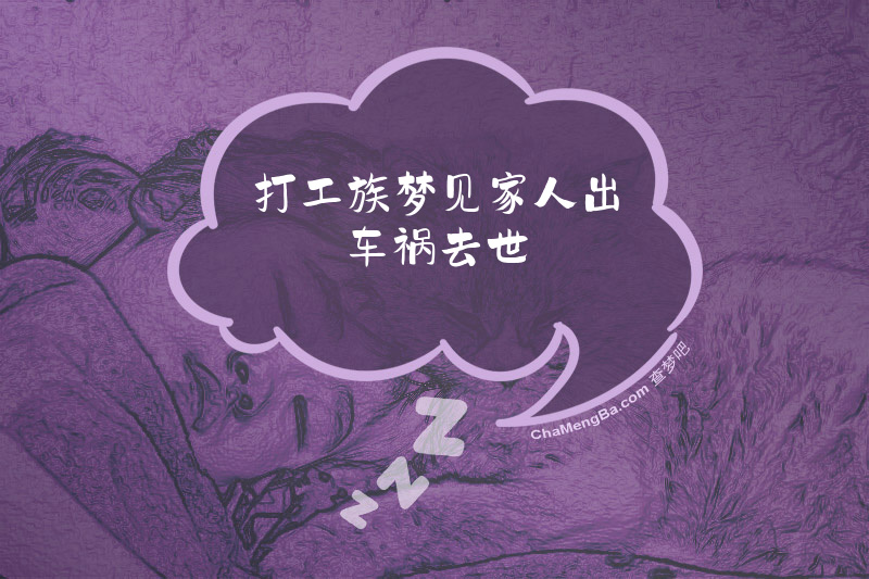 打工族梦见家人出车祸去世