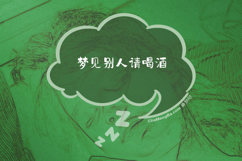 梦见别人请喝酒