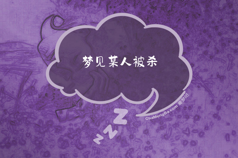梦见某人被杀