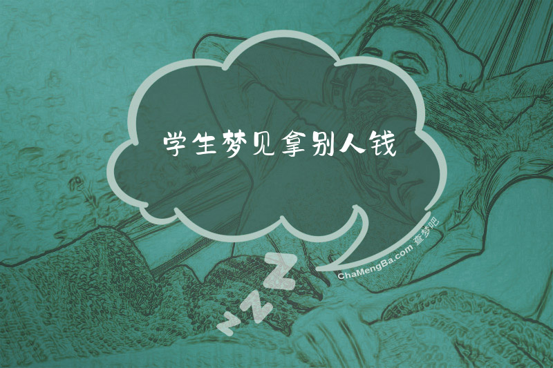 学生梦见拿别人钱