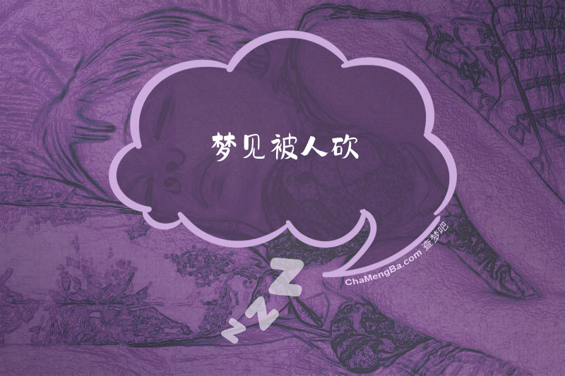 梦见被人砍