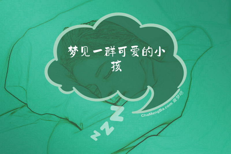 梦见一群可爱的小孩