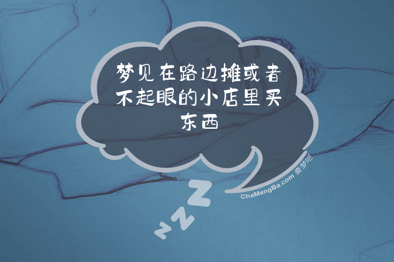 梦见在路边摊或者不起眼的小店里买东西