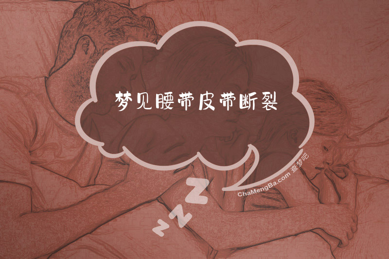 梦见腰带皮带断裂