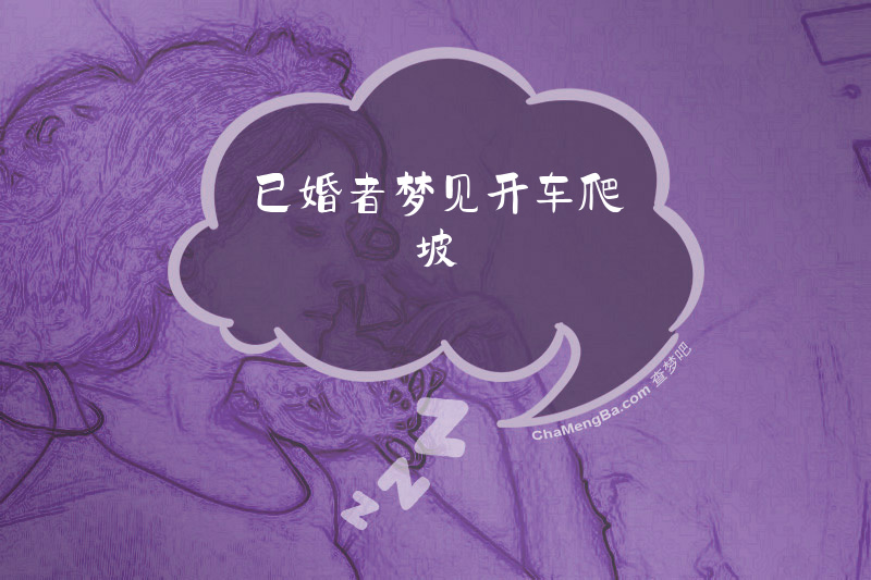 已婚者梦见开车爬坡