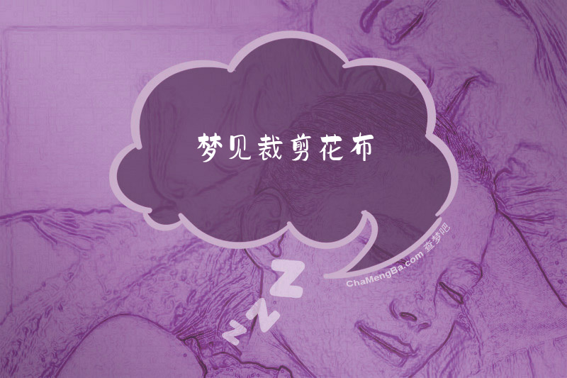 梦见裁剪花布