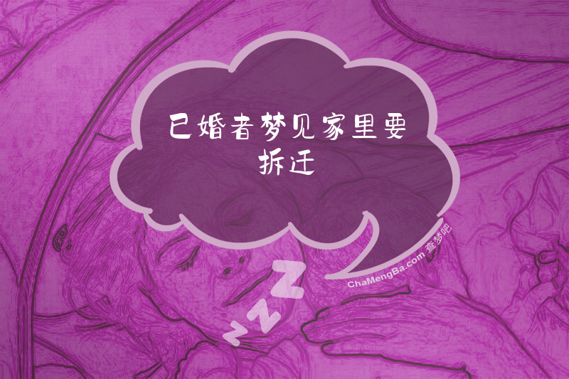 已婚者梦见家里要拆迁