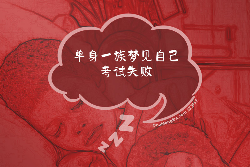 单身一族梦见自己考试失败