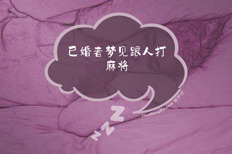 已婚者梦见跟人打麻将