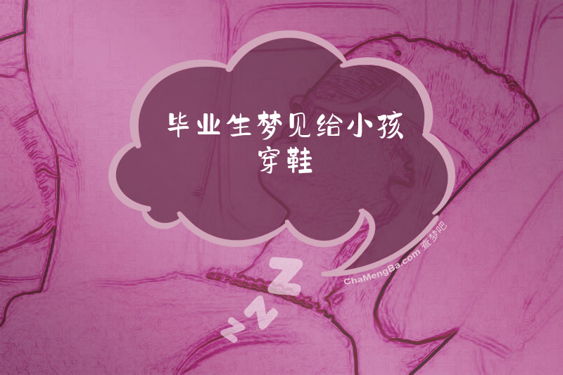 毕业生梦见给小孩穿鞋