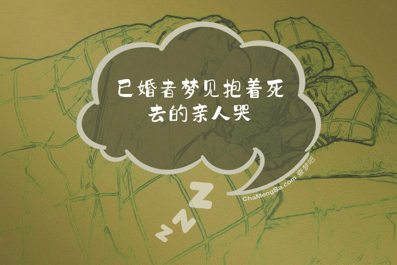 已婚者梦见抱着死去的亲人哭