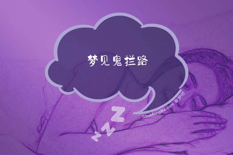 梦见鬼拦路