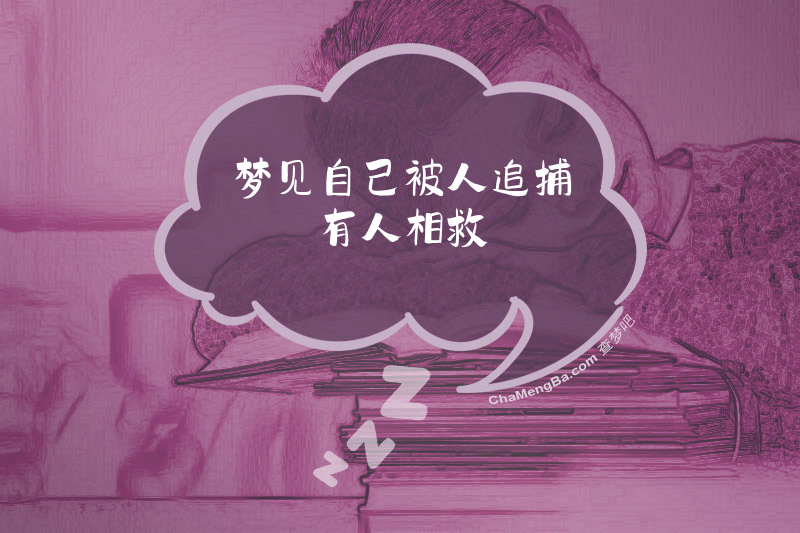 梦见自己被人追捕有人相救