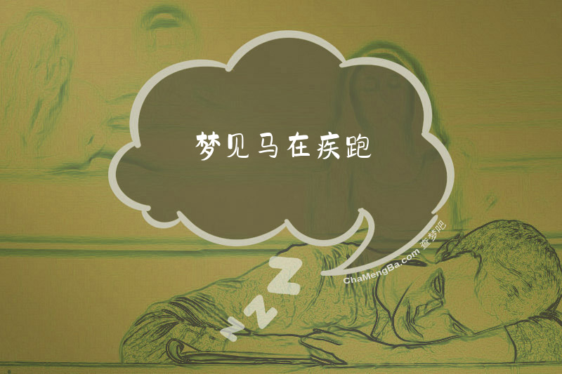梦见马在疾跑