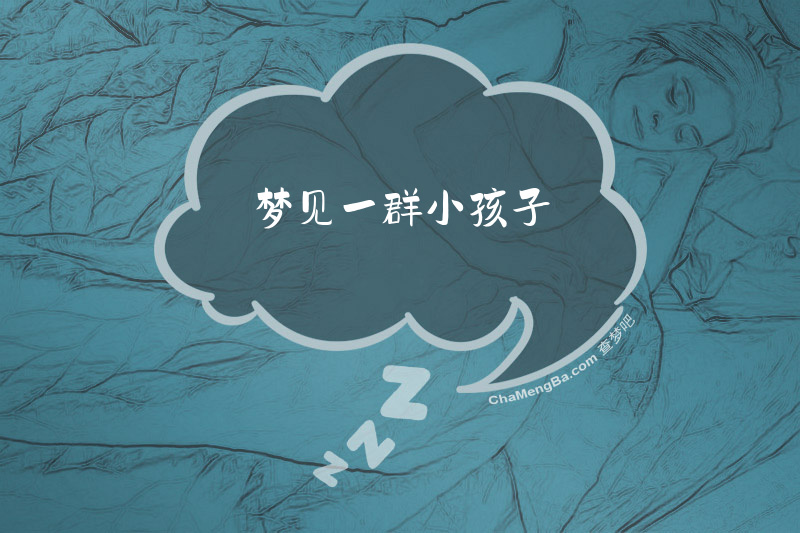 梦见一群小孩子